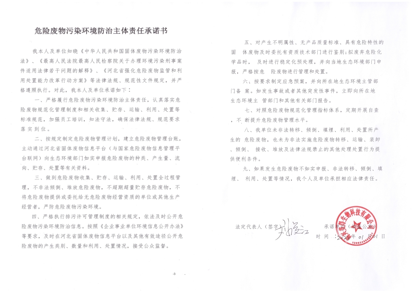 海興美得生物科技有限公司2022年危險廢物污染環(huán)境防治主體責任承諾書