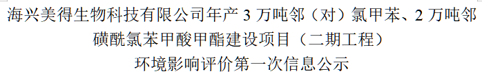 海興美得生物科技有限公司年產(chǎn)3萬噸鄰（對(duì)）氯甲苯、2萬噸鄰磺酰氯苯甲酸甲酯建設(shè)項(xiàng)目（二期工程） 環(huán)境影響評(píng)價(jià)第一次信息公示