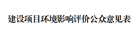 建設(shè)項(xiàng)目環(huán)境影響評(píng)價(jià)公眾意見表